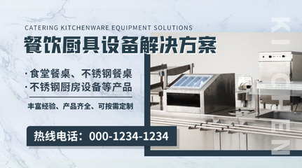 简约餐饮厨具设备解决方案Banner免费下载 900像素广告配图推荐